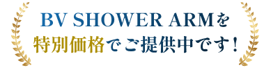 BV SHOWER ARMを<br />
特別価格でご提供中です!