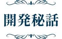 開発秘話