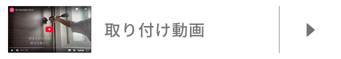 取り付け動画 取り付け動画
